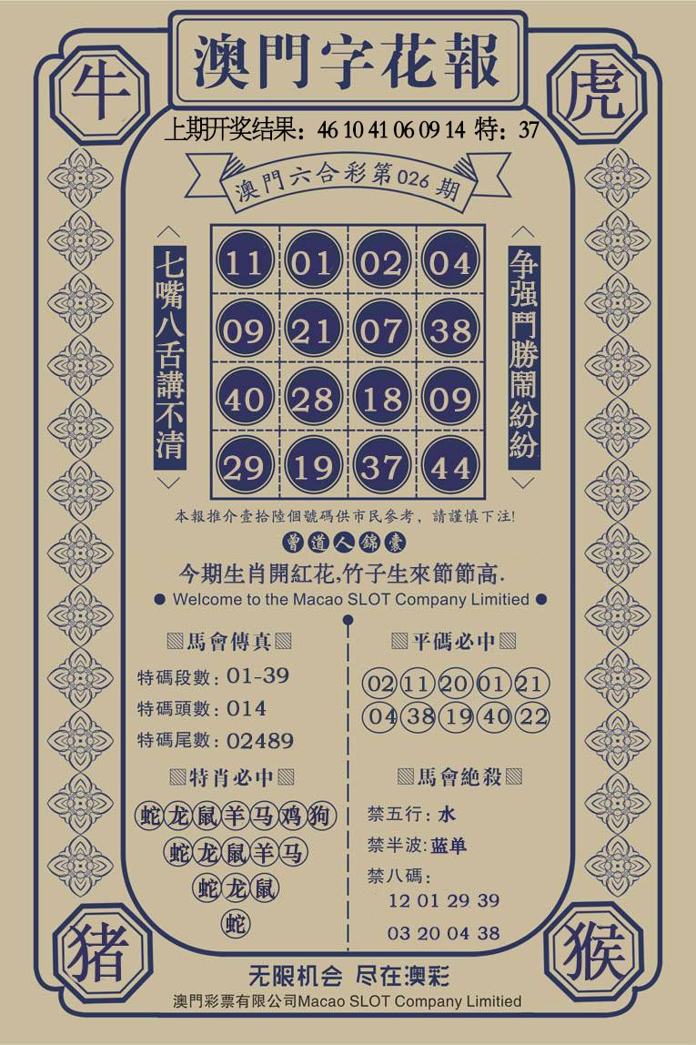 026期澳门字花报[图]