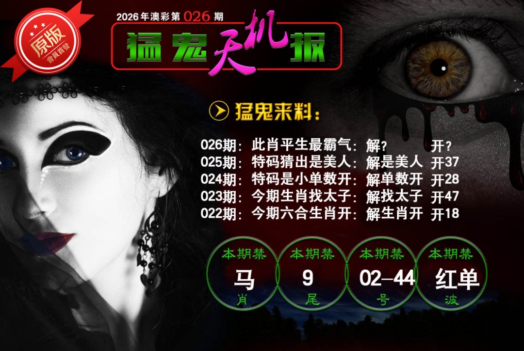 026期猛鬼天机报[图]