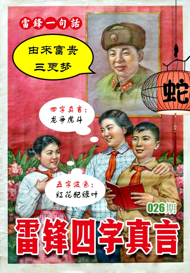 026期雷锋四字真言 [图]