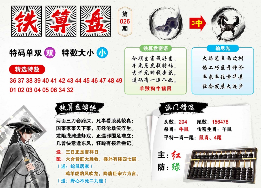 026期澳门铁算盘[图]