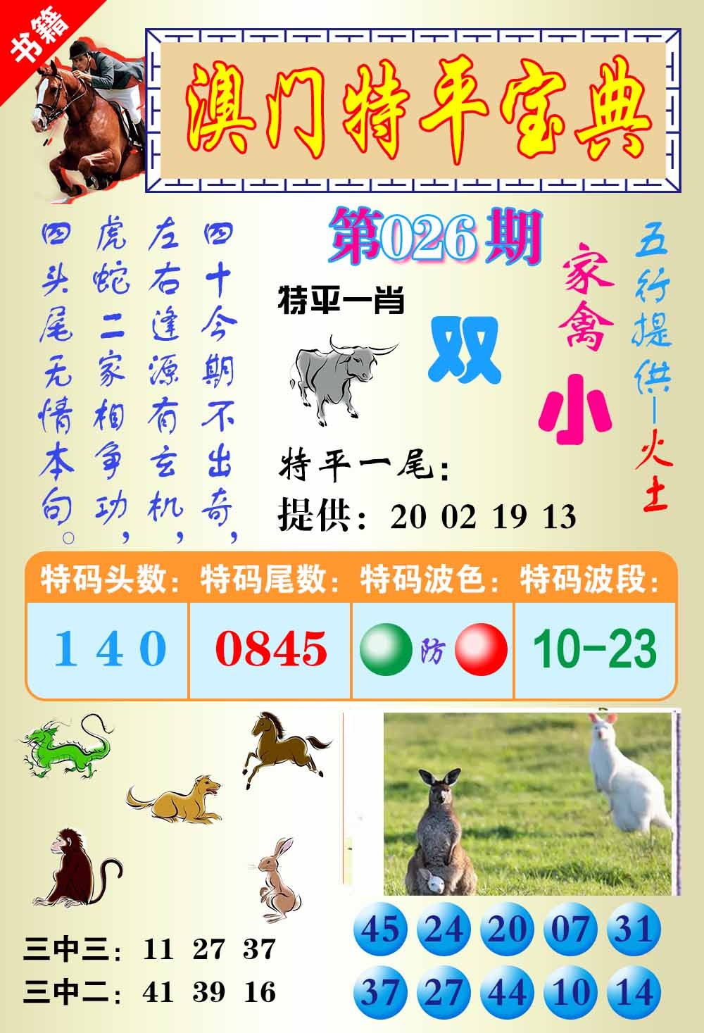 026期澳门宝典平特[图]