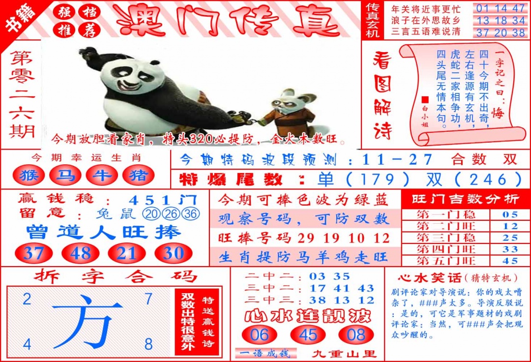 026期澳门传真玄机[图]