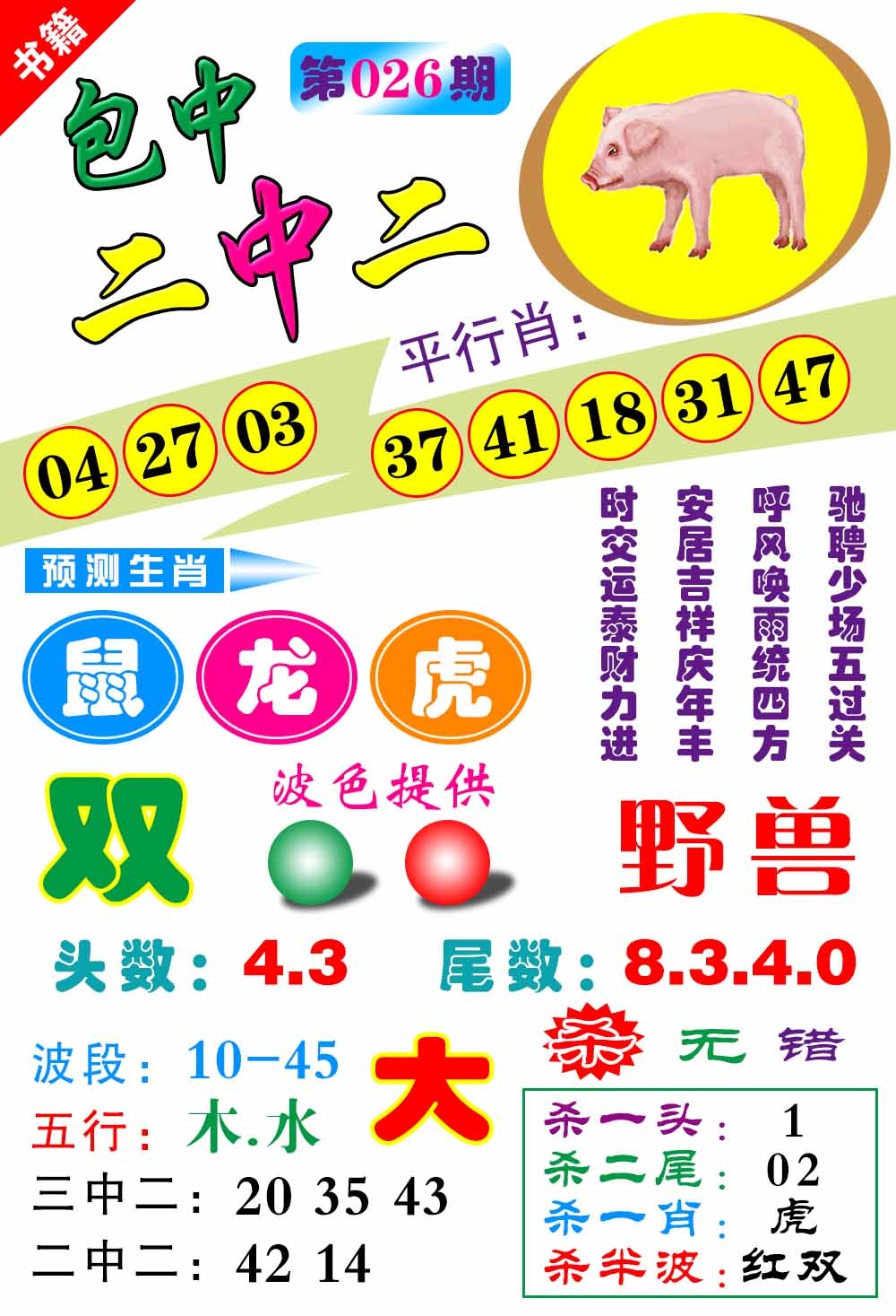 026期澳门预测生肖[图]