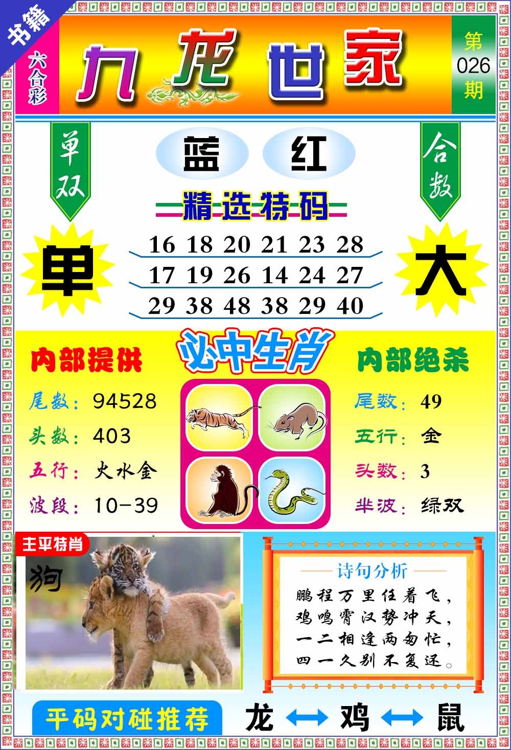 026期澳门九龙宝典[图]