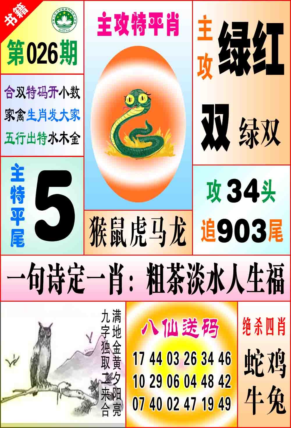 026期澳门八仙宝典[图]