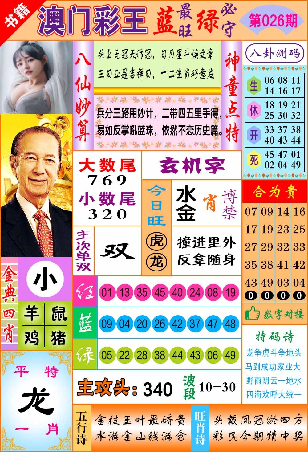 026期澳门彩王玄机[图]