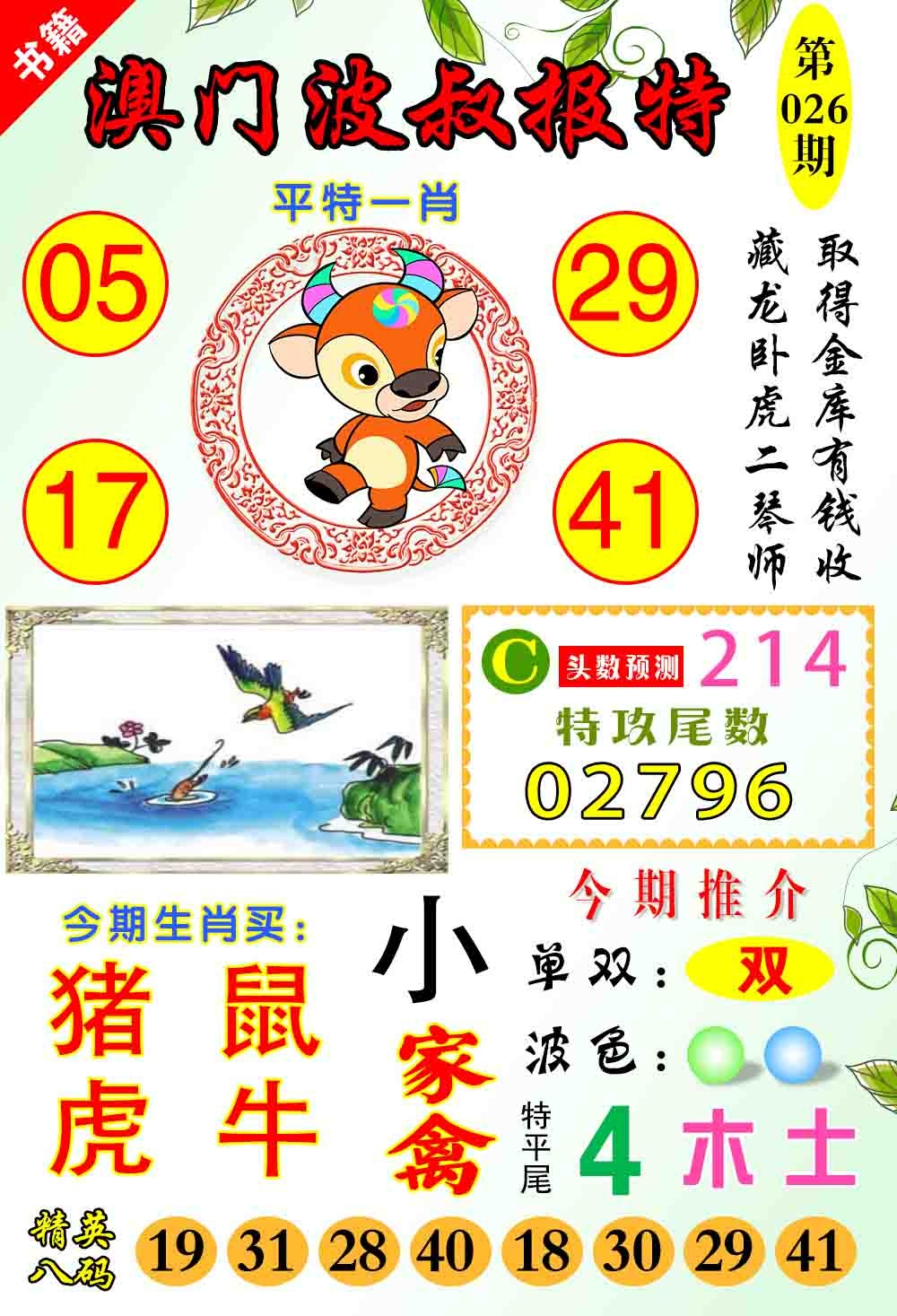 026期澳门波叔报特[图]