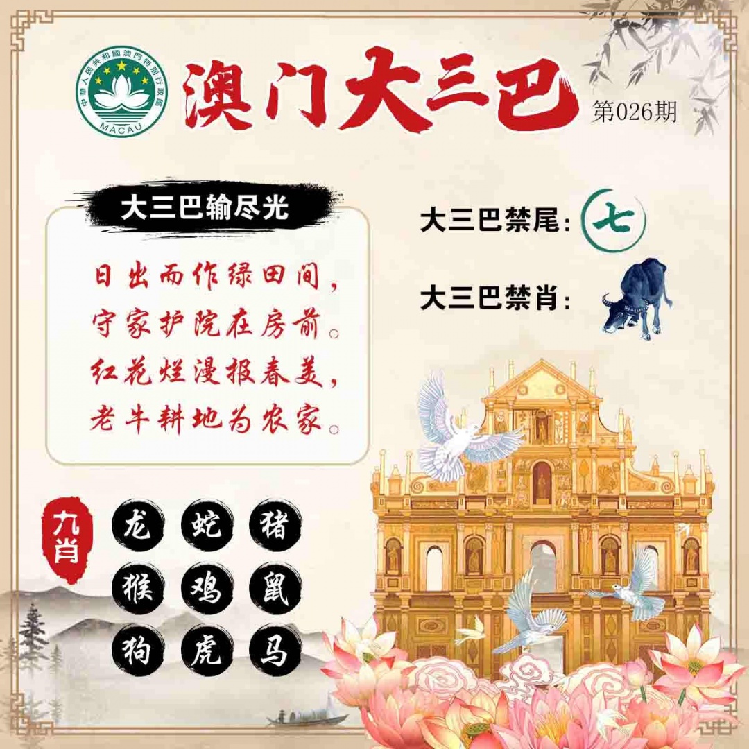 026期澳门大三巴[图]