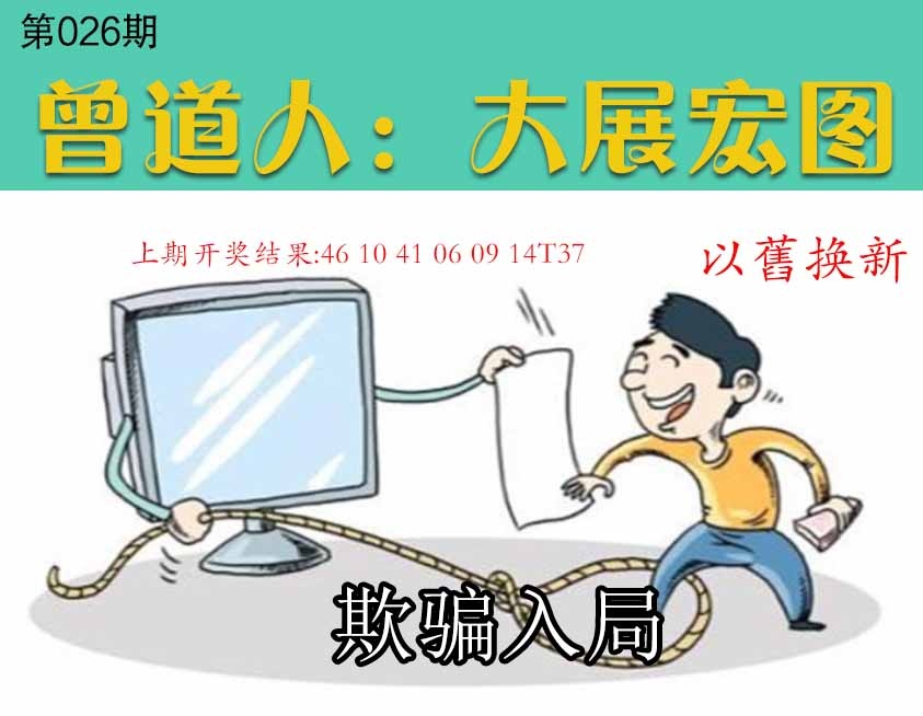 026期大展宏图[图]