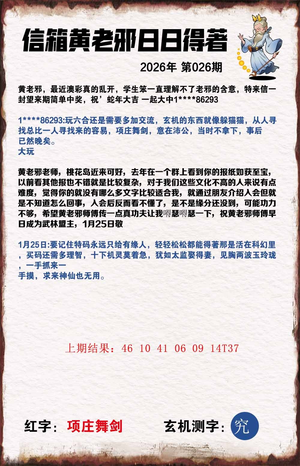 026期黄老邪信箱A[图]