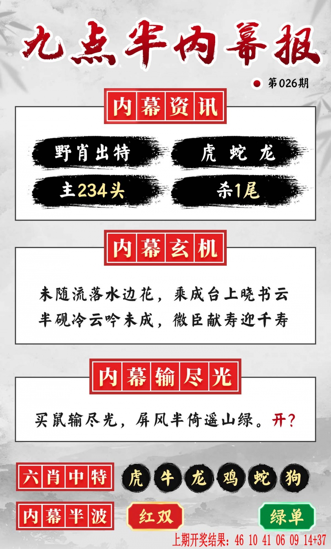 026期九点半内幕报[图]