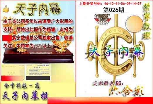 026期天子内幕报B[图]