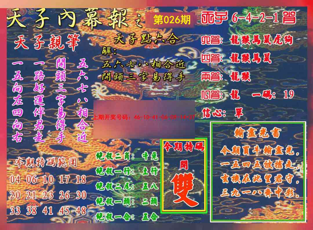026期天子内幕报A[图]