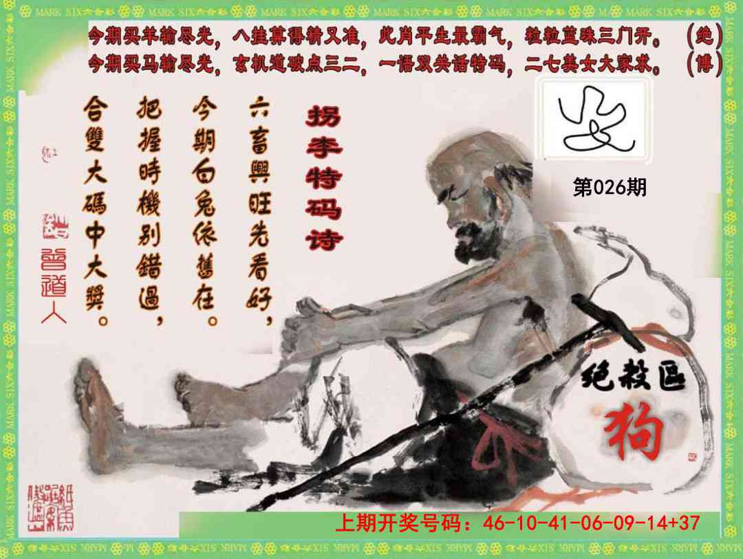 026期拐李特码诗[图]