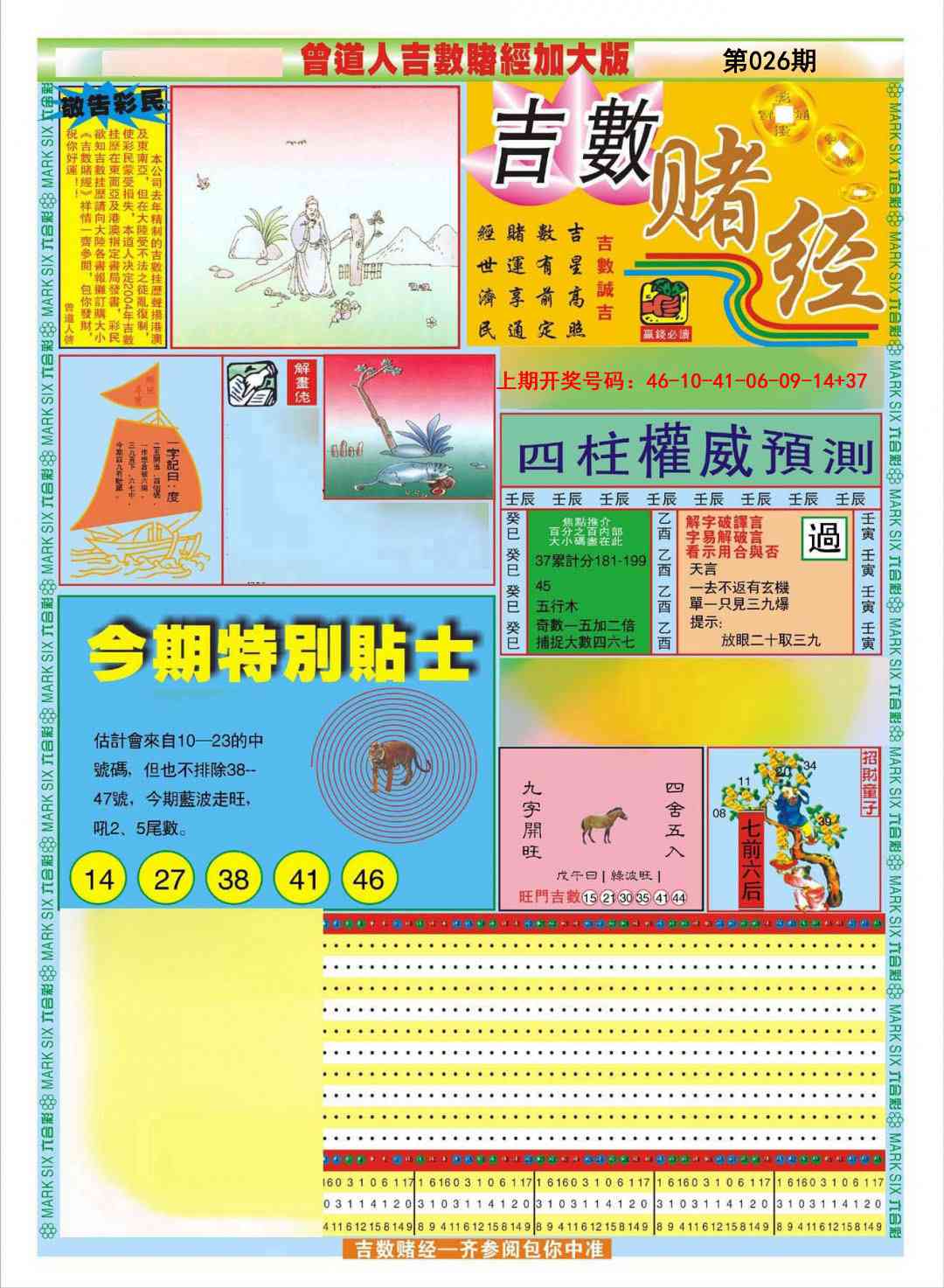 026期曾道人吉数赌经A加大版[图]