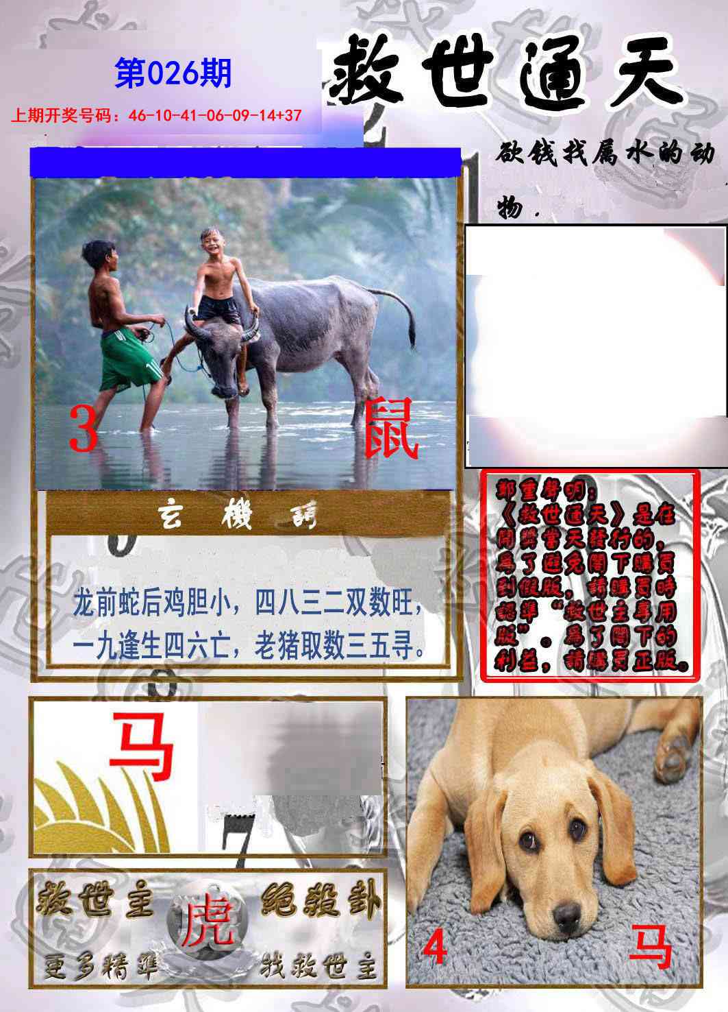 026期救世通天报[图]