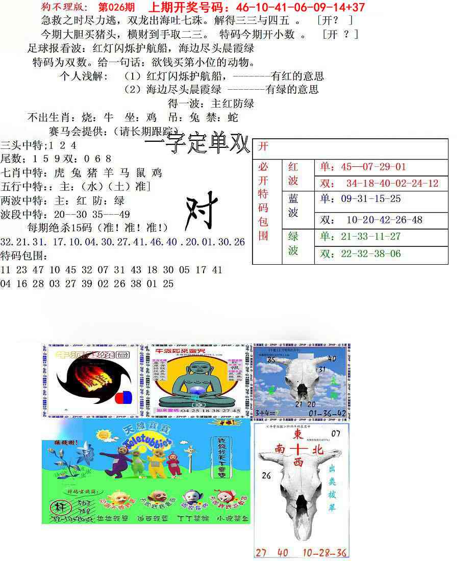 026期狗不理特码报[图]