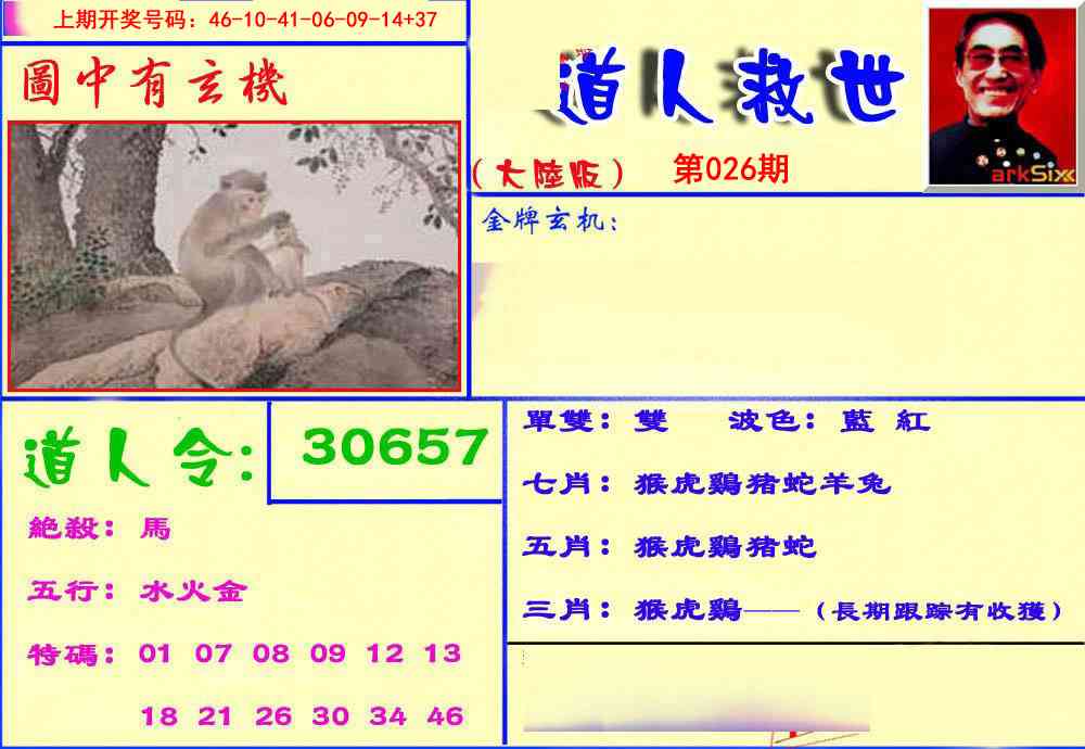 026期道人救生报[图]
