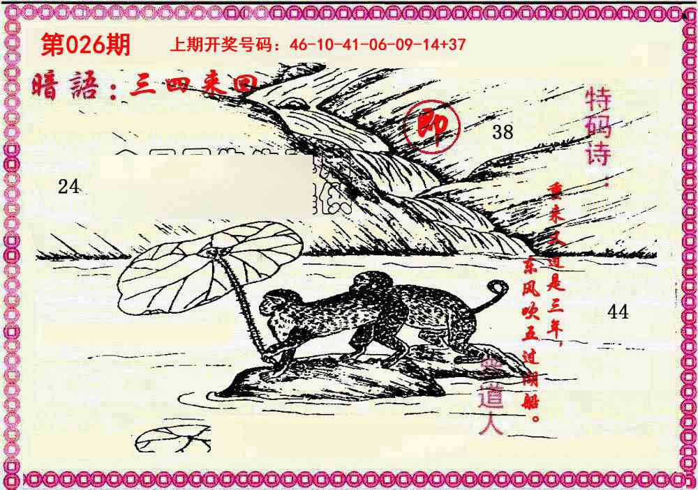 026期新暗语报[图]