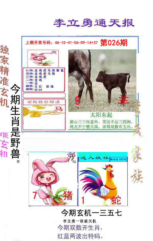 026期李立勇通天报[图]