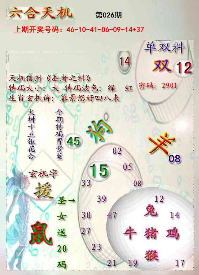 026期天机报[图]