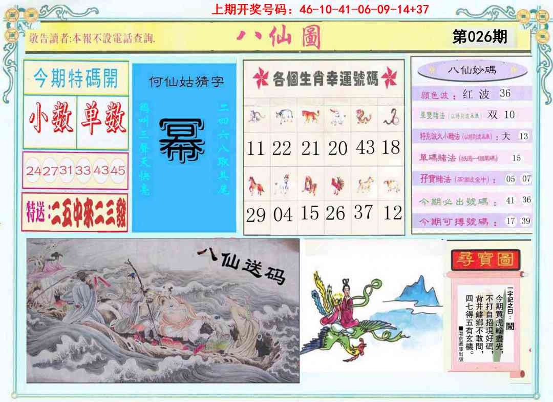 026期八仙图[图]