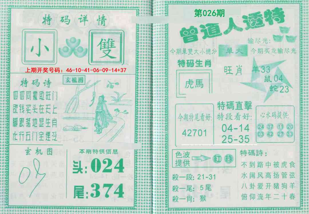 026期曾道人透特[图]