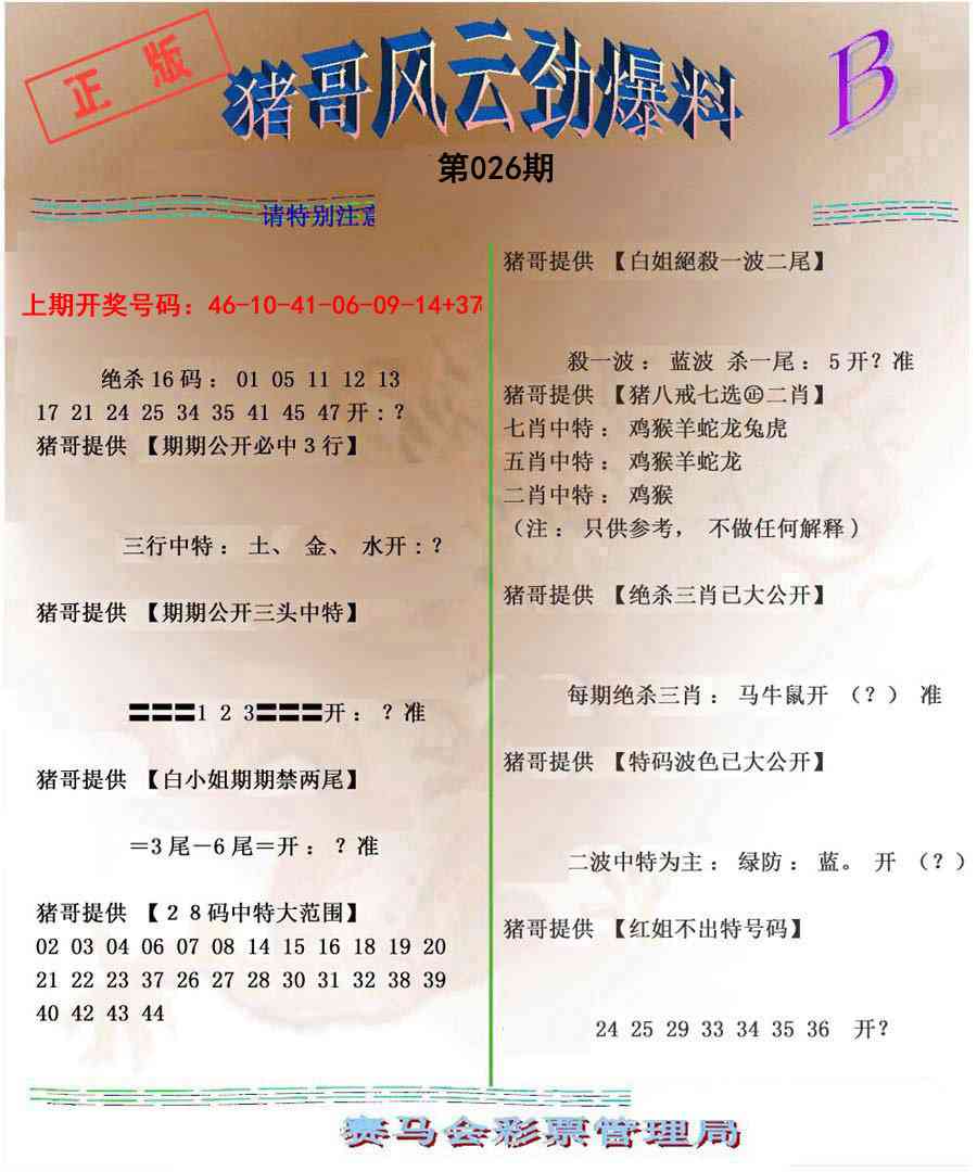 026期猪哥风云劲爆料B[图]