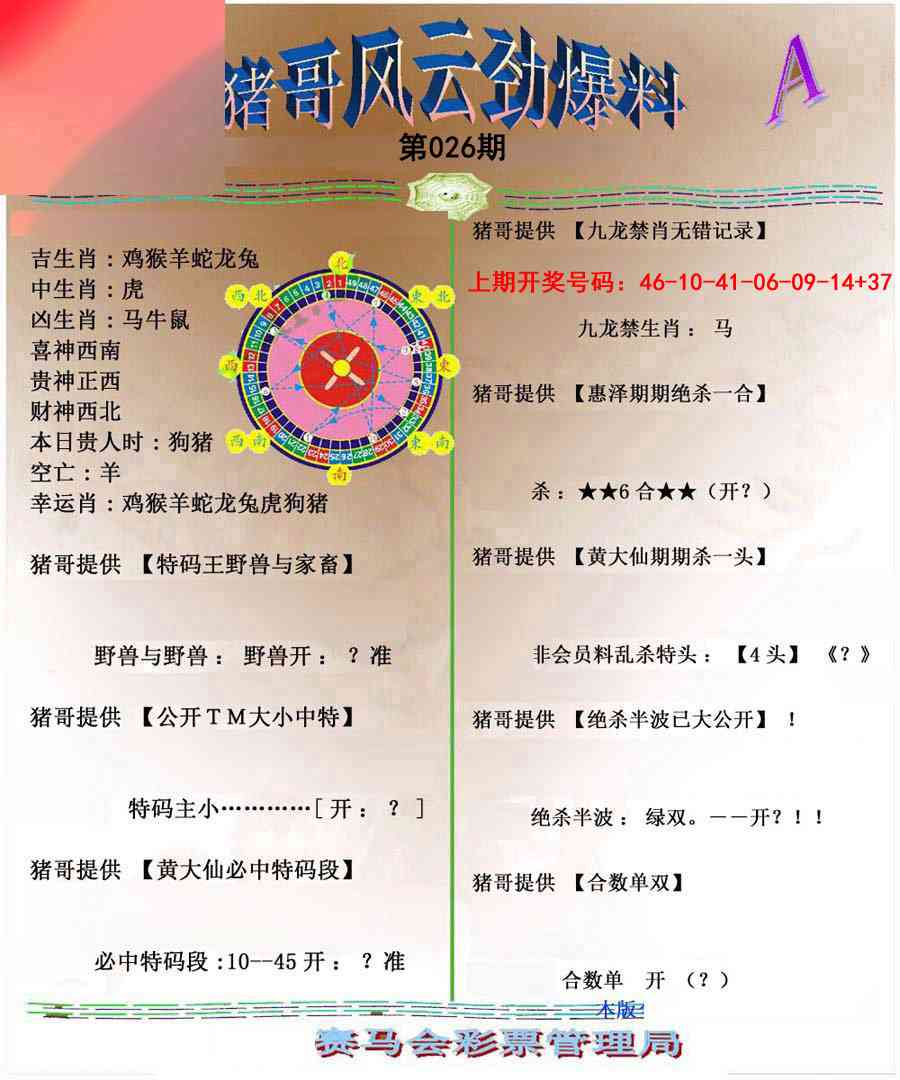 026期猪哥风云劲爆料A[图]