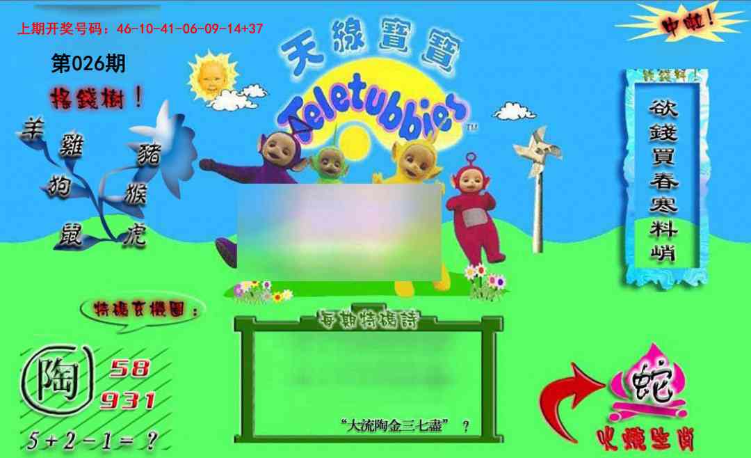 026期正版天线宝宝B[图]