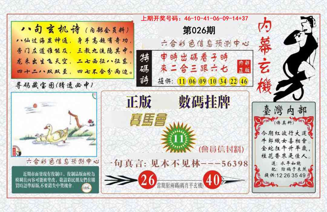 026期内幕玄机报[图]