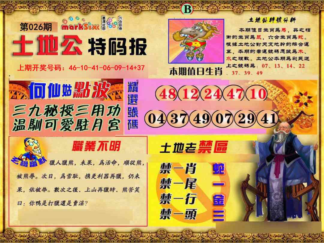 026期土地公特码报B[图]