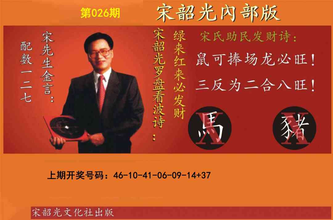 026期宋韶光内部版[图]