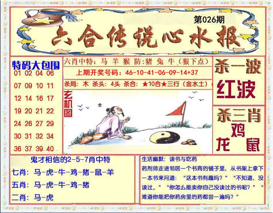 026期六合传说(心水版)[图]