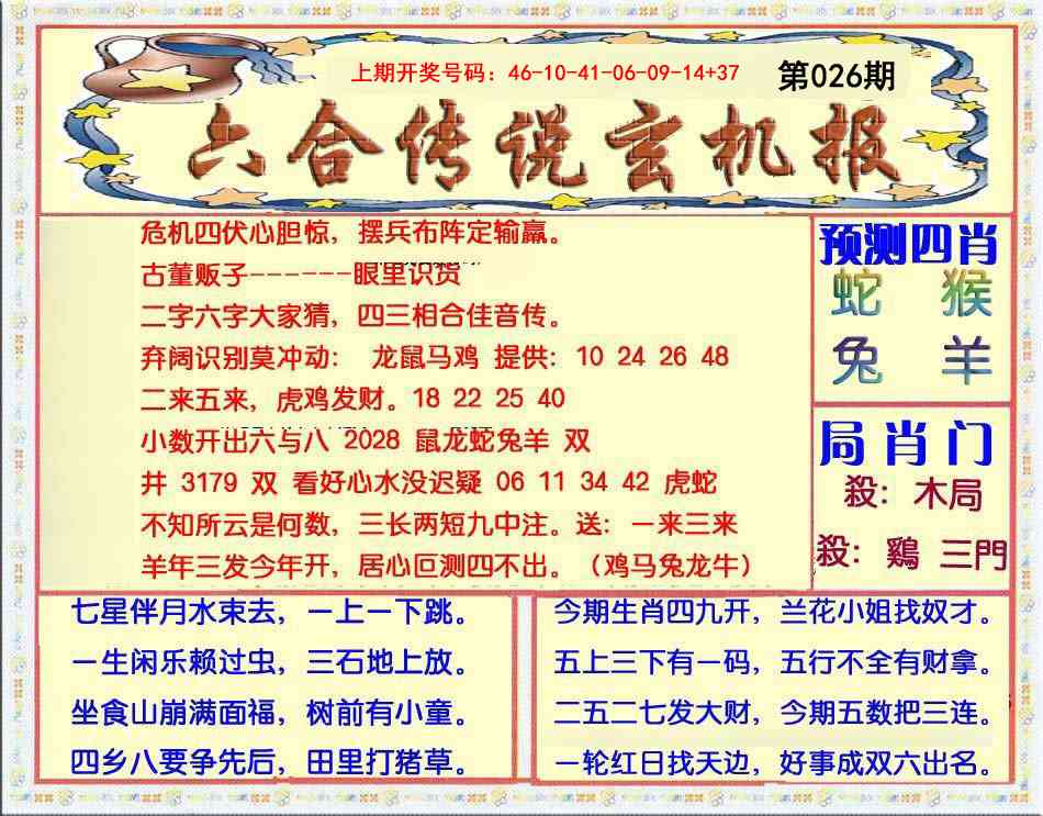 026期六合传说(玄机版)[图]