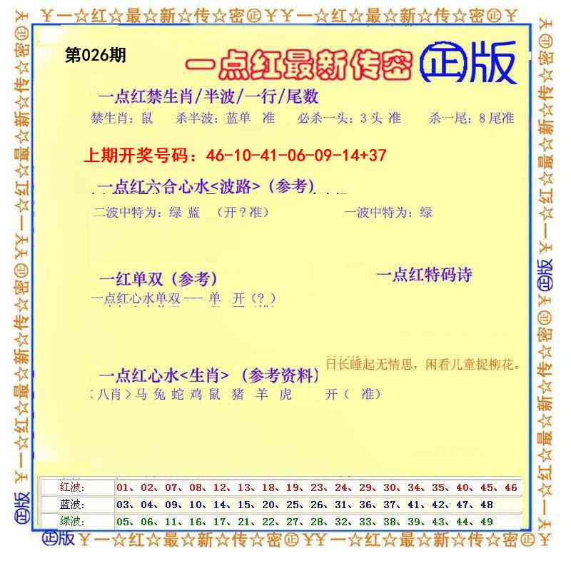 026期一点红最新传密[图]