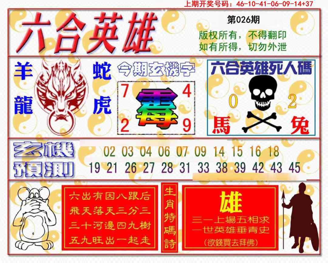 026期六合英雄[图]