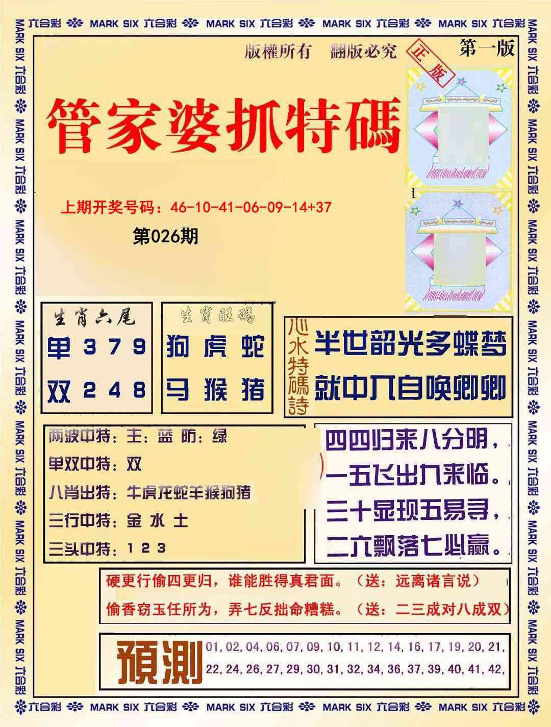 026期管家婆抓特码A[图]