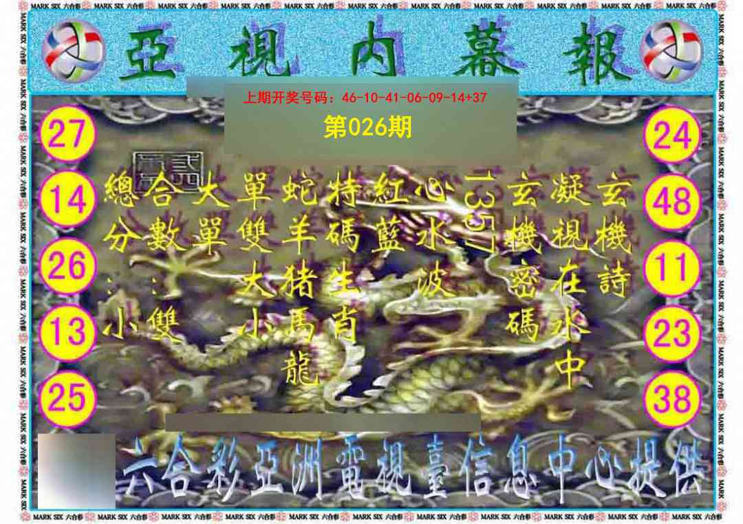 026期亚视内幕报[图]