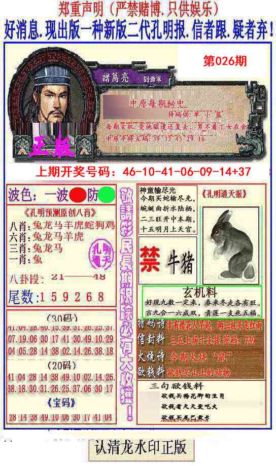 026期另二代孔明报[图]