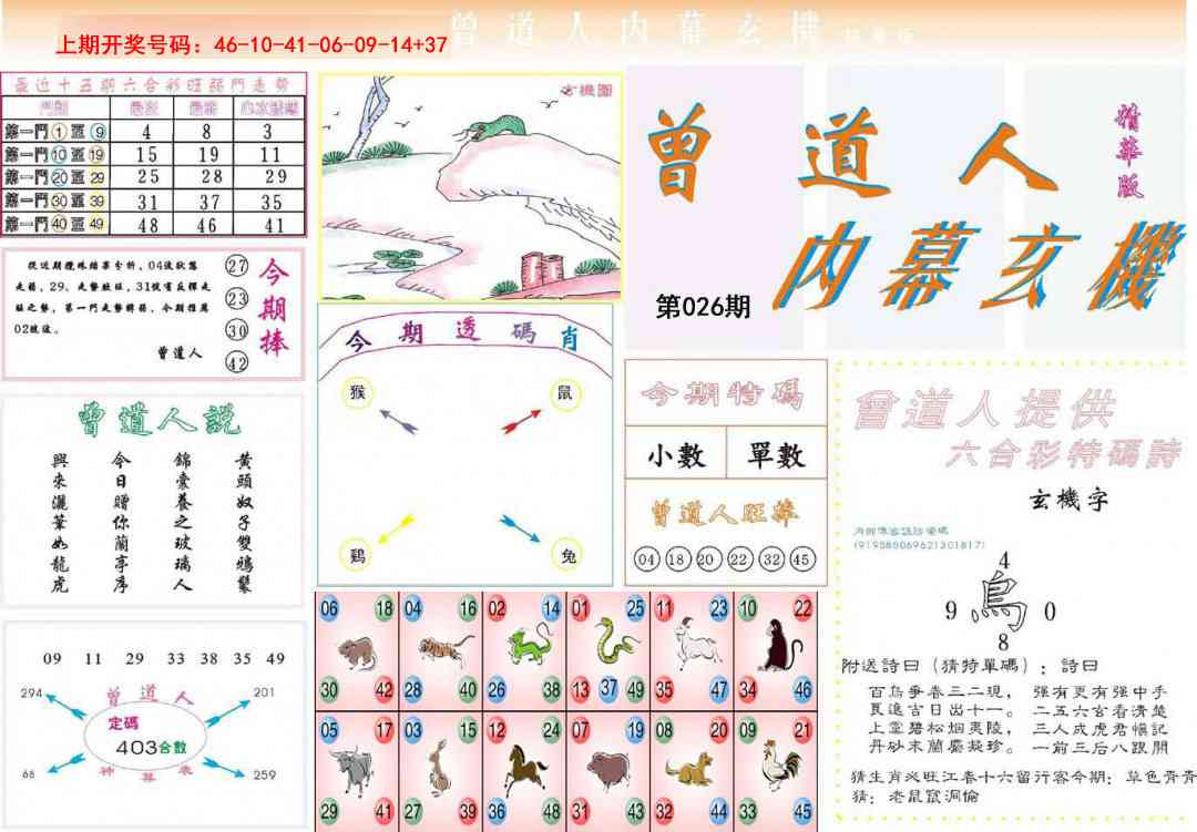 026期曾道人内幕精华版[图]