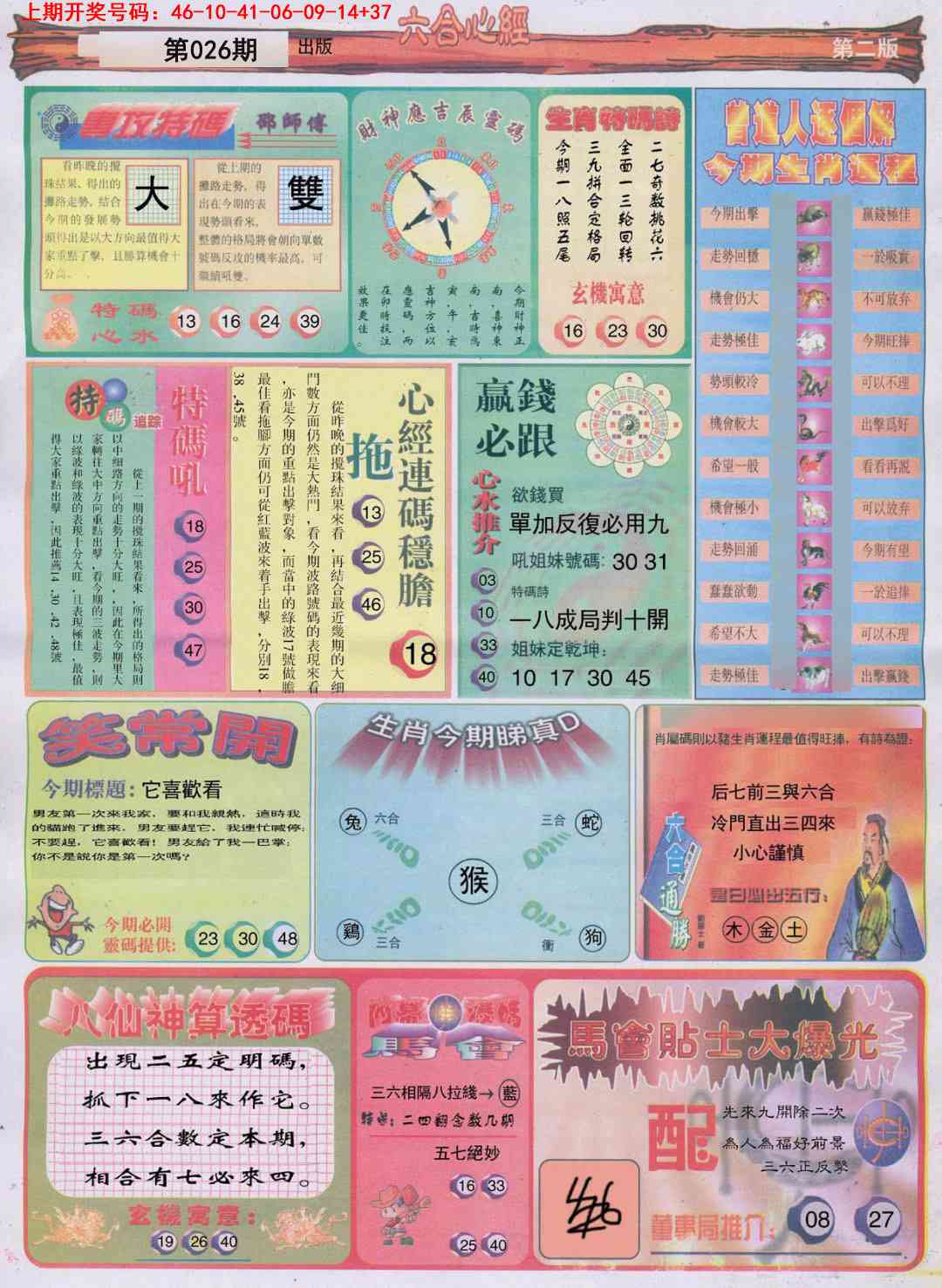 026期六合心经B[图]