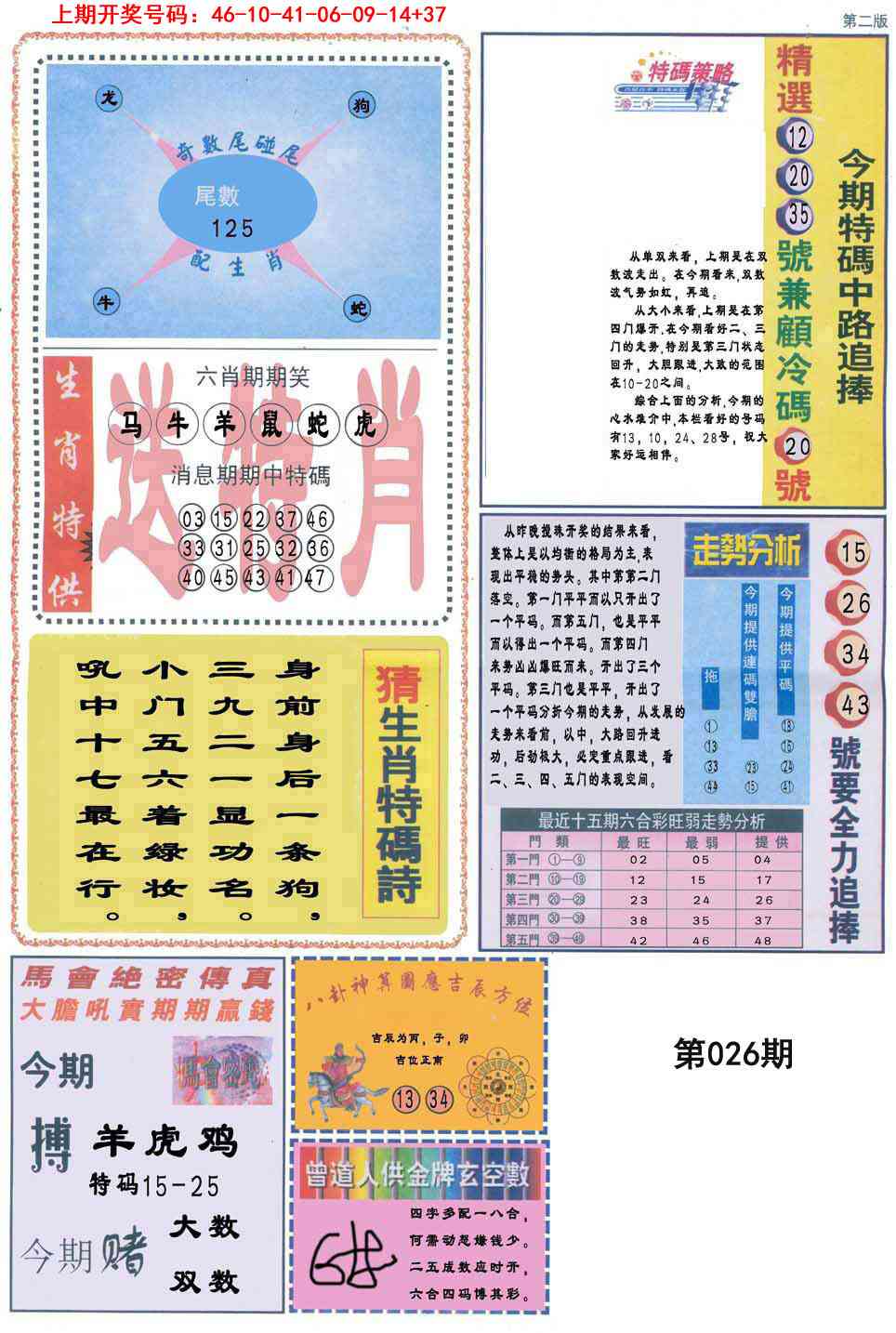 026期曾道人内幕消息B[图]