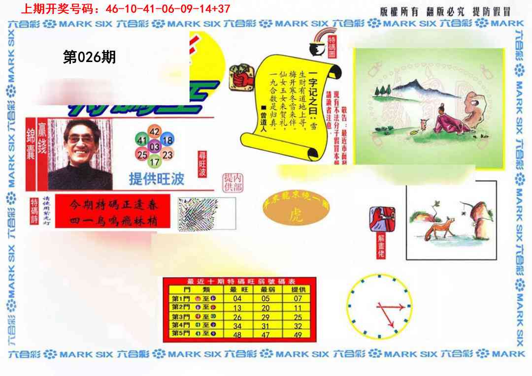 026期特码王(信封)[图]