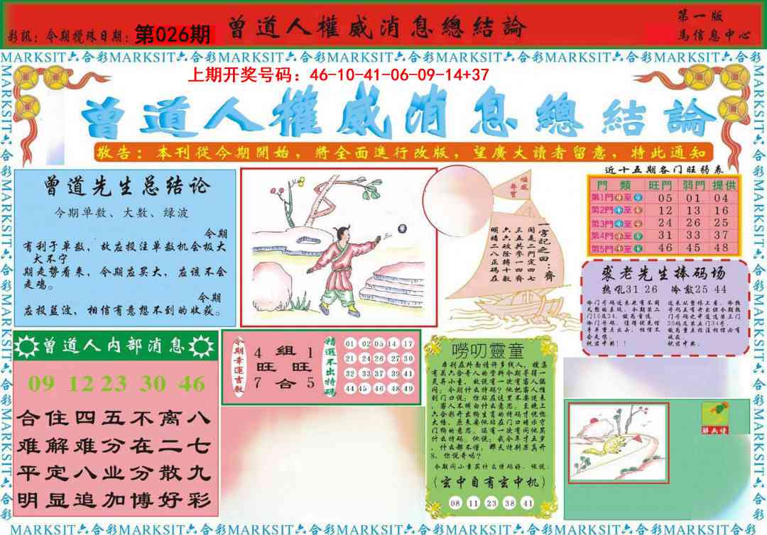 026期曾道人权威消息A[图]