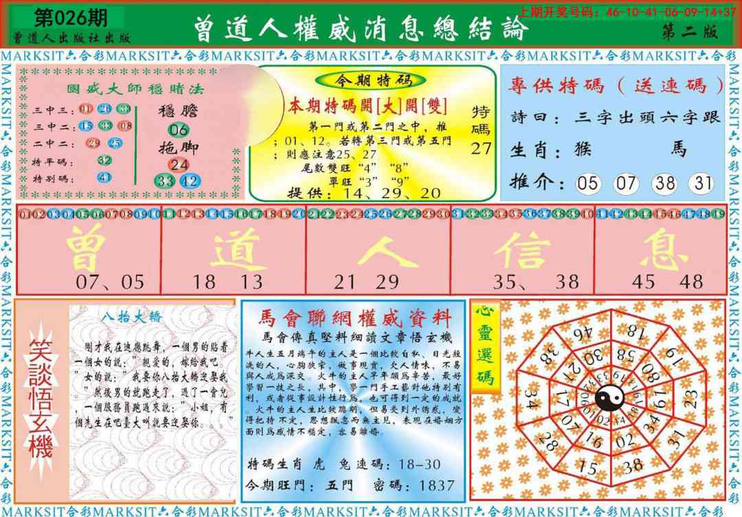 026期曾道人权威消息B[图]