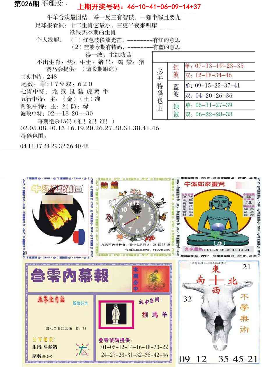 026期五鬼正宗会员综合资料B[图]