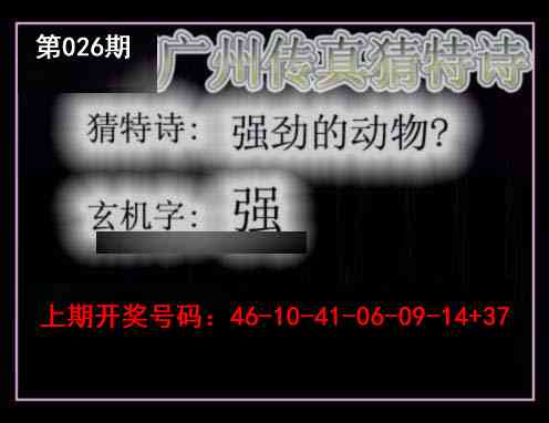 026期广州传真猜特诗[图]