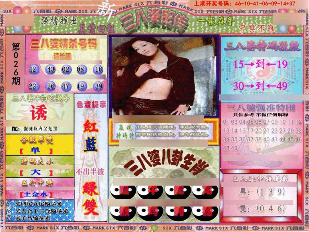 026期三八婆密报[图]