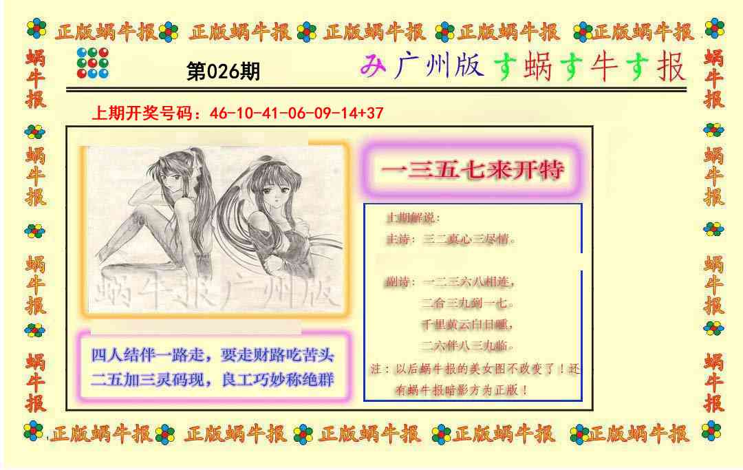 026期正版蜗牛报[图]